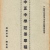 中正中學歷史照片