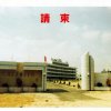 中正中學歷史照片